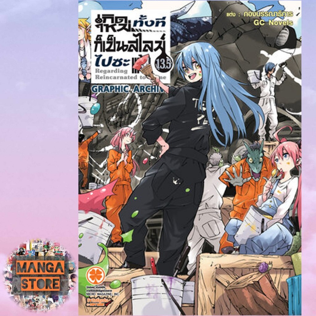 นิยาย เกิดใหม่ทั้งทีก็เป็นสไลม์ไปซะแล้ว แยกเล่ม 3 13.5 และ 18 มือ1