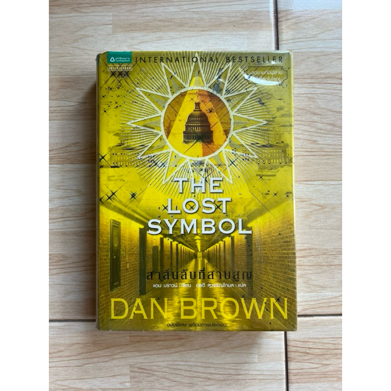 The Lost Symbol สาส์นลับที่สาบสูญ (ปกแข็ง) / DAN BROWN