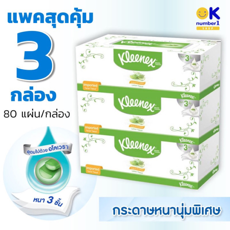 Kleenex Aloe& E facial tissue paper3x คลีนเน็กซ์ กระดาษทิชชู่ สูตรว่านหางจรเข้&วิตามินอี แพ็ค3กล่อง