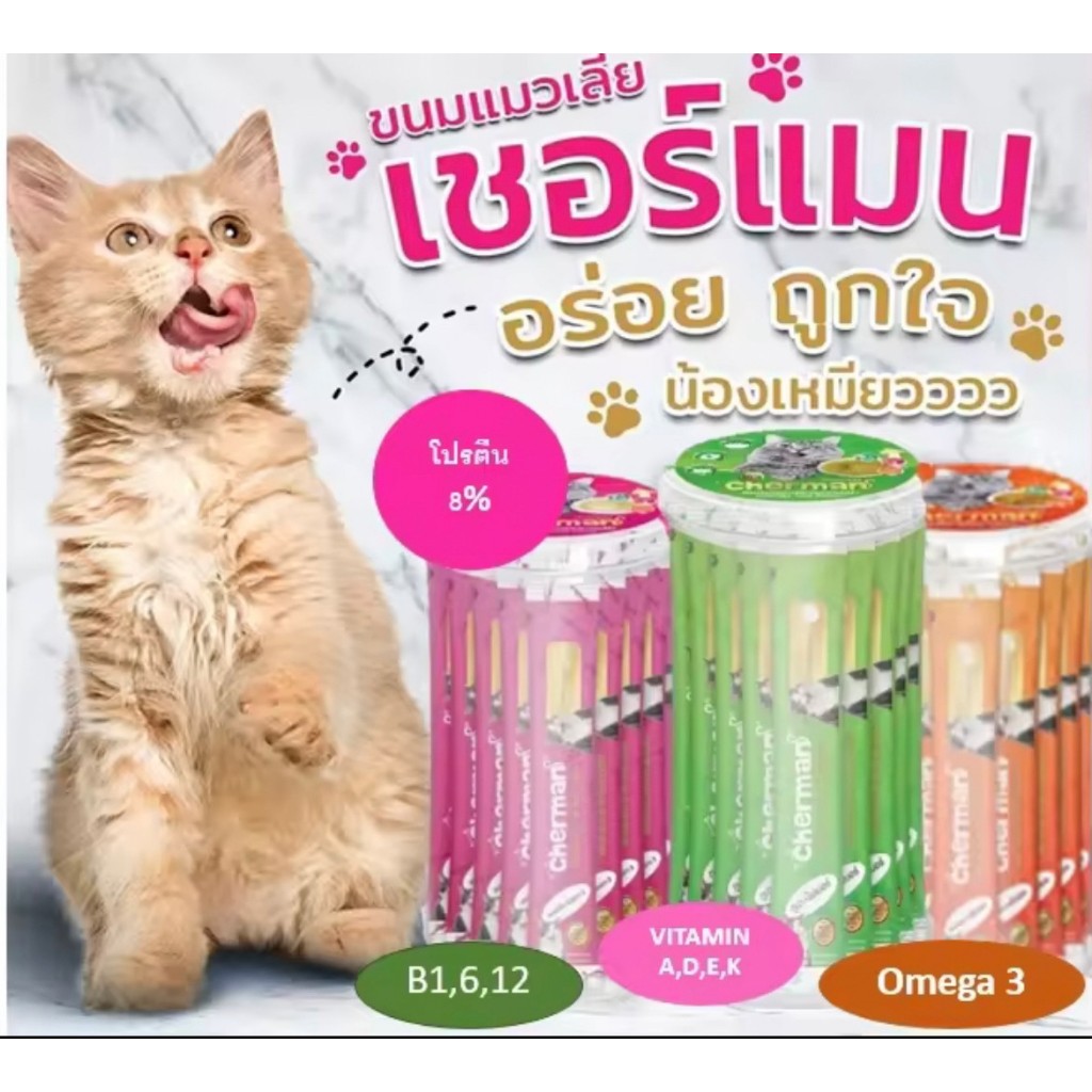Cherman (เชอร์แมน) อาหารแมวเลีย ผสมโอเมก้า3 ขนาด (12 กรัม x 36 หลอด)