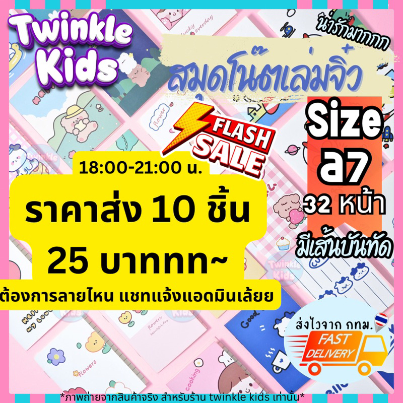 ส่งจากกทม. 10 เล่ม 25.- สมุดโน๊ต A7 น่ารักมาก สุ่มลาย แจกเด็ก แจกนักเรียน แจกวันเด็ก แจกลูกค้า -TwinkleKids