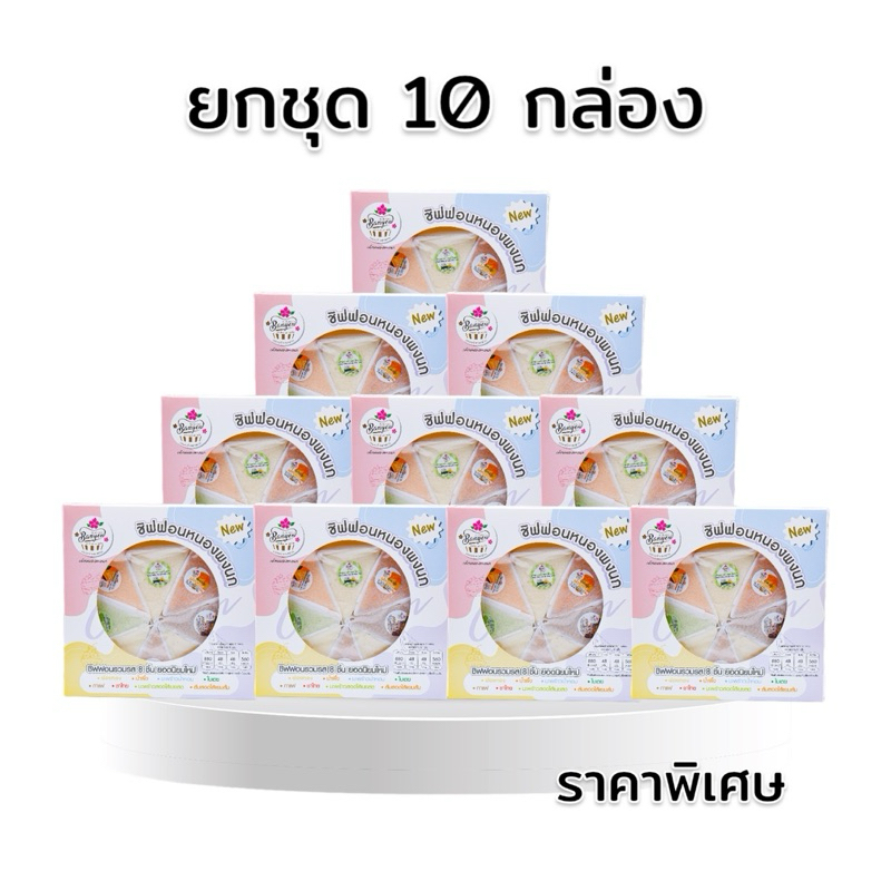 ยกชุด10กล่อง ชิฟฟอนกล่องใหญ่8ชิ้น 10กล่อง ราคาพิเศษ