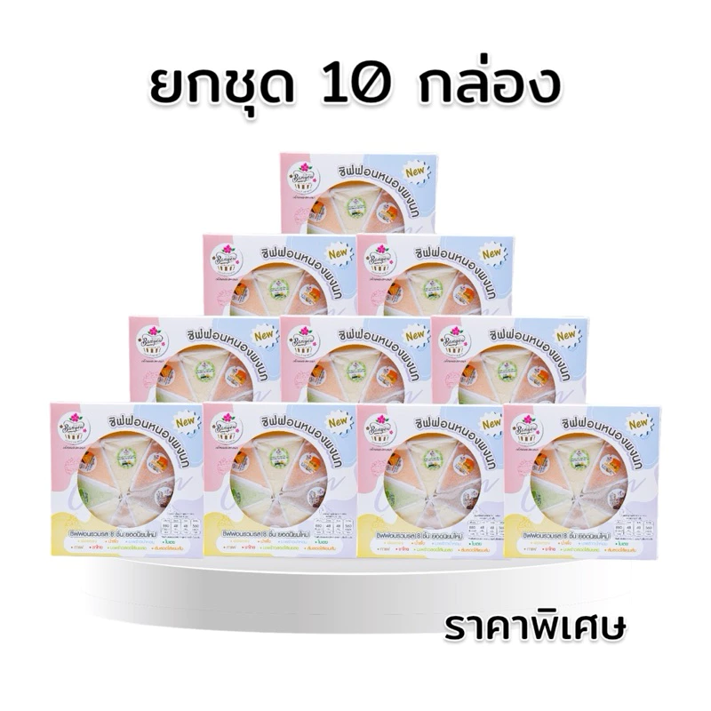 ยกชุด10กล่อง ชิฟฟอนกล่องใหญ่8ชิ้น 10กล่อง ราคาพิเศษ