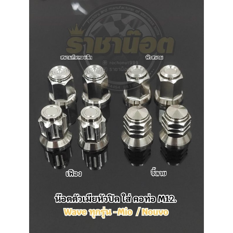 น๊อตฝาสูบ#12.หัวปิด คอท่อWaveSonic -Mio -Nouvo -xmax-forzaราคาชุดละ (1ชุด 2 ตัว)