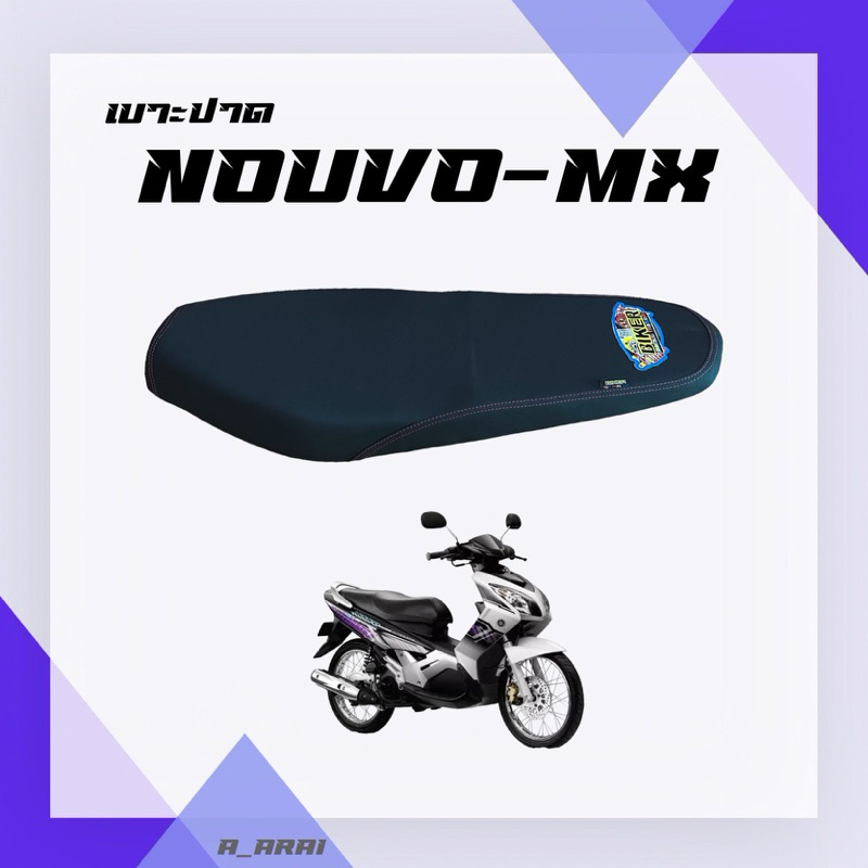 เบาะปาด เบาะมอเตอร์ไซค์ รุ่น NOUVO-MX