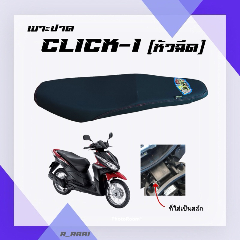 เบาะปาด เบาะมอเตอร์ไซค์ รุ่น CLICK-I / CLICK110I ที่ใส่เป็นสลัก