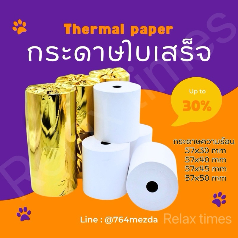 ซื้อ 🔥ถูกมาก🔥ส่งจากไทย🇹🇭{1 แพ็ค 10 ม้วน}กระดาษความร้อน ใบเสร็จ ขนาด 57x30 57x40 57x45 57x50 65gsm มีแกน