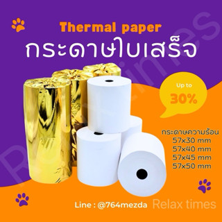 🔥ถูกมาก🔥ส่งจากไทย🇹🇭{1 แพ็ค 10 ม้วน}กระดาษความร้อน ใบเสร็จ ขน…