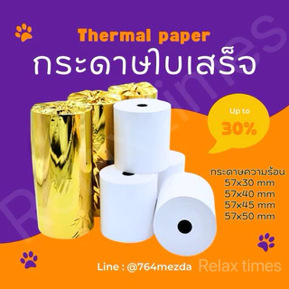 🔥ถูกมาก🔥ส่งจากไทย🇹🇭{1 แพ็ค 10 ม้วน}กระดาษความร้อน ใบเสร็จ ขนาด 57x30 57x40 57x45 57x50 65gsm มีแกน