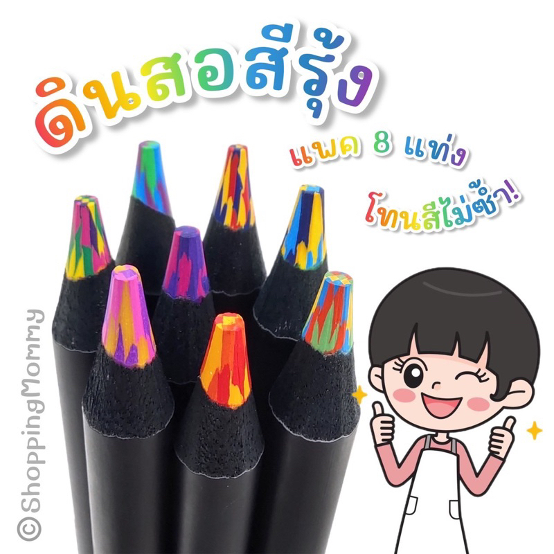 ดินสอสีรุ้ง เซท8โทนสี และ12โทนสี