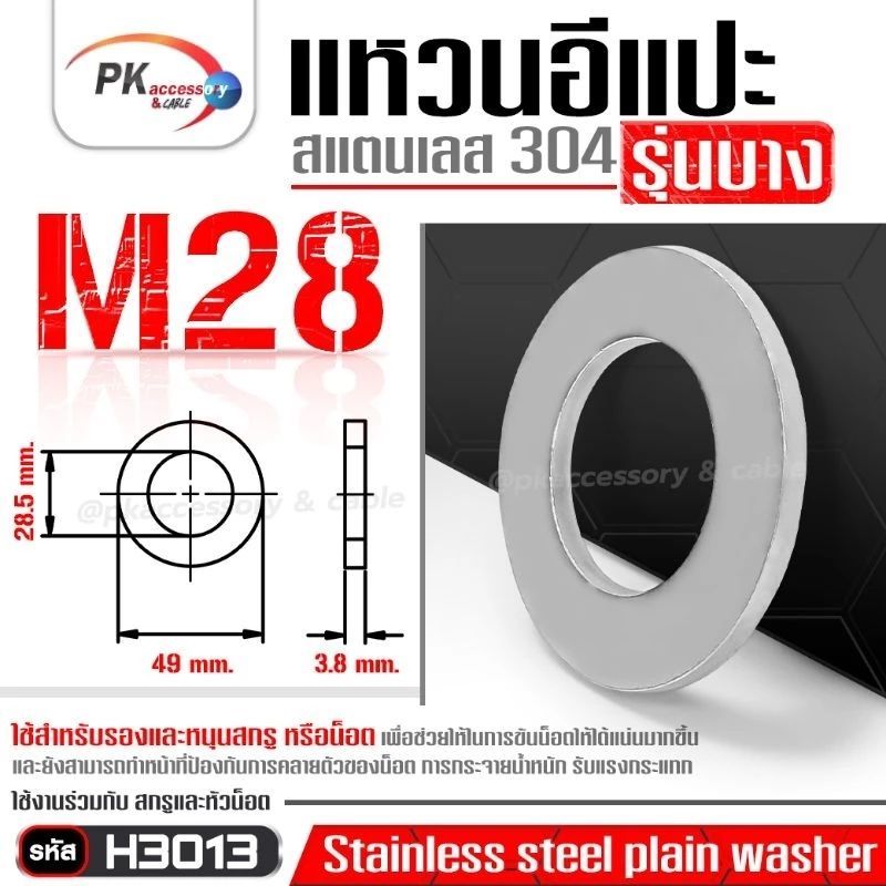 แหวนอีแปะ รุ่นบาง สแตนเลส 304 ขนาด M28-M30 แหวนรองน็อตกันคลาย (Stainless Steel Plain Washer)