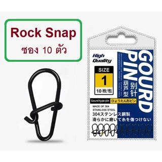 [[ PongFishing ]] กิ๊ป ROCK SNAP ตกปลา ตีเหยื่อปลอม งานดี แข็งแรงมาก ไม่ง้างง่าย (1ซอง 10ตัว)
