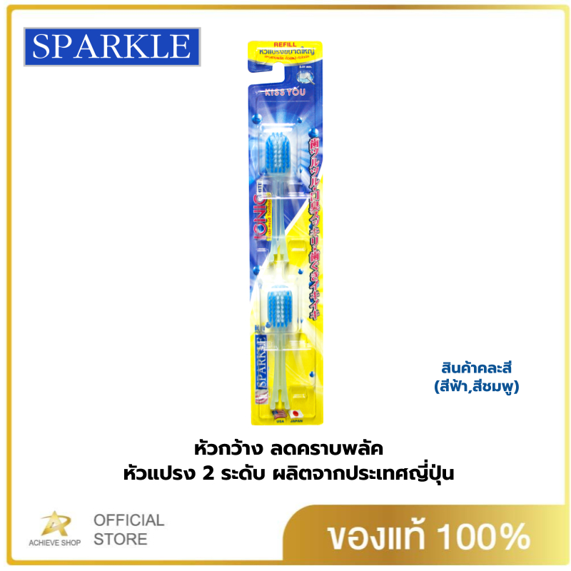 SPARKLE หัวแปรงสีฟัน ไอออนิค รีฟิล (หัวกว้าง) สินค้าคละสี IONIC WIDE-HEAD (2 ชิ้น/แพ็ค) SK0385 SK0344 SK0386