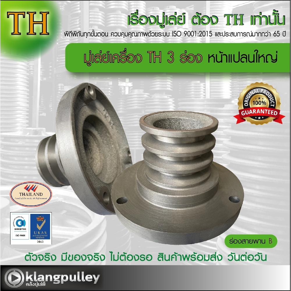 มู่เล่ย์เครื่อง 3 ร่อง TH หน้าแปลนใหญ่ เกรดพรีเมี่ยม (ร่อง B) มูเล่ย์เกษตร พูลเล่ย์ปั๊มน้ำ คูโบต้า ยันม่าร์ มิตซุย