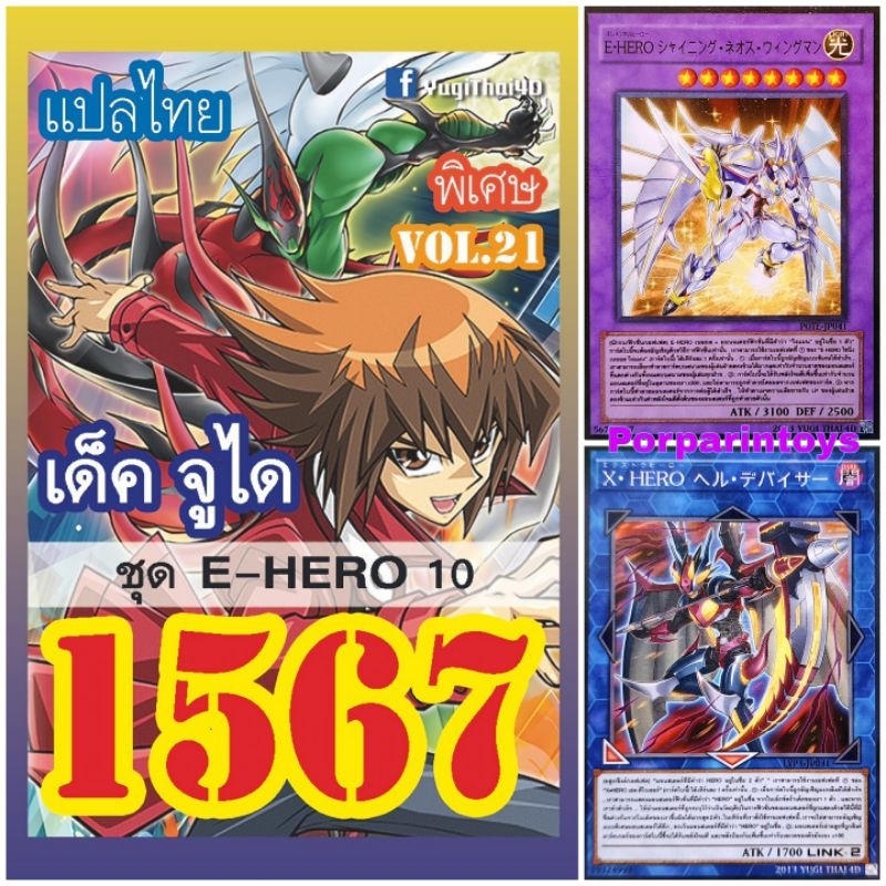 (แพคส่งภายใน2วัน/10เด็คแถมฟรี1เด็ค!) การ์ดยูกิ แปลไทย เบอร์ 1567 เด็คจูได ชุดการ์ด E-HERO 10