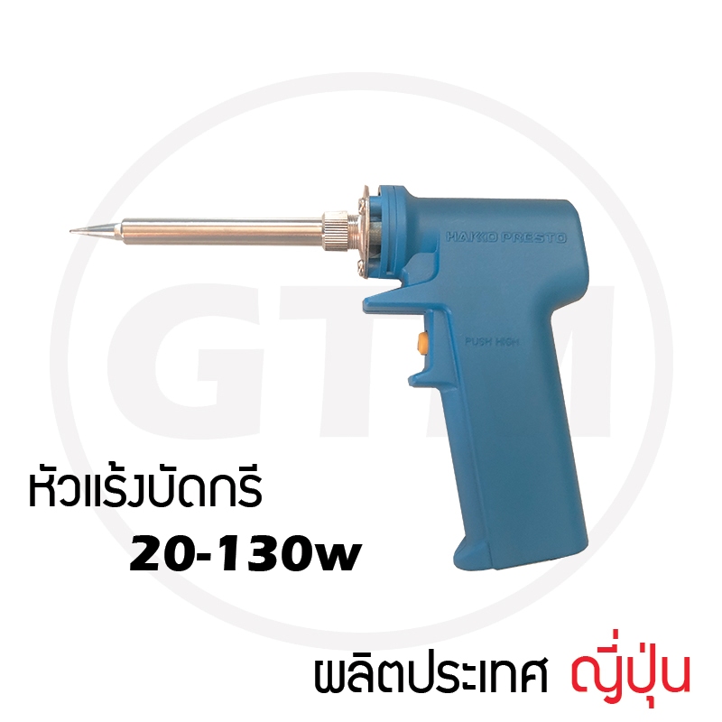 หัวแร้ง บัดกรี HAKKO (ฮักโก้) แท้ 100% รุ่น 981-V22