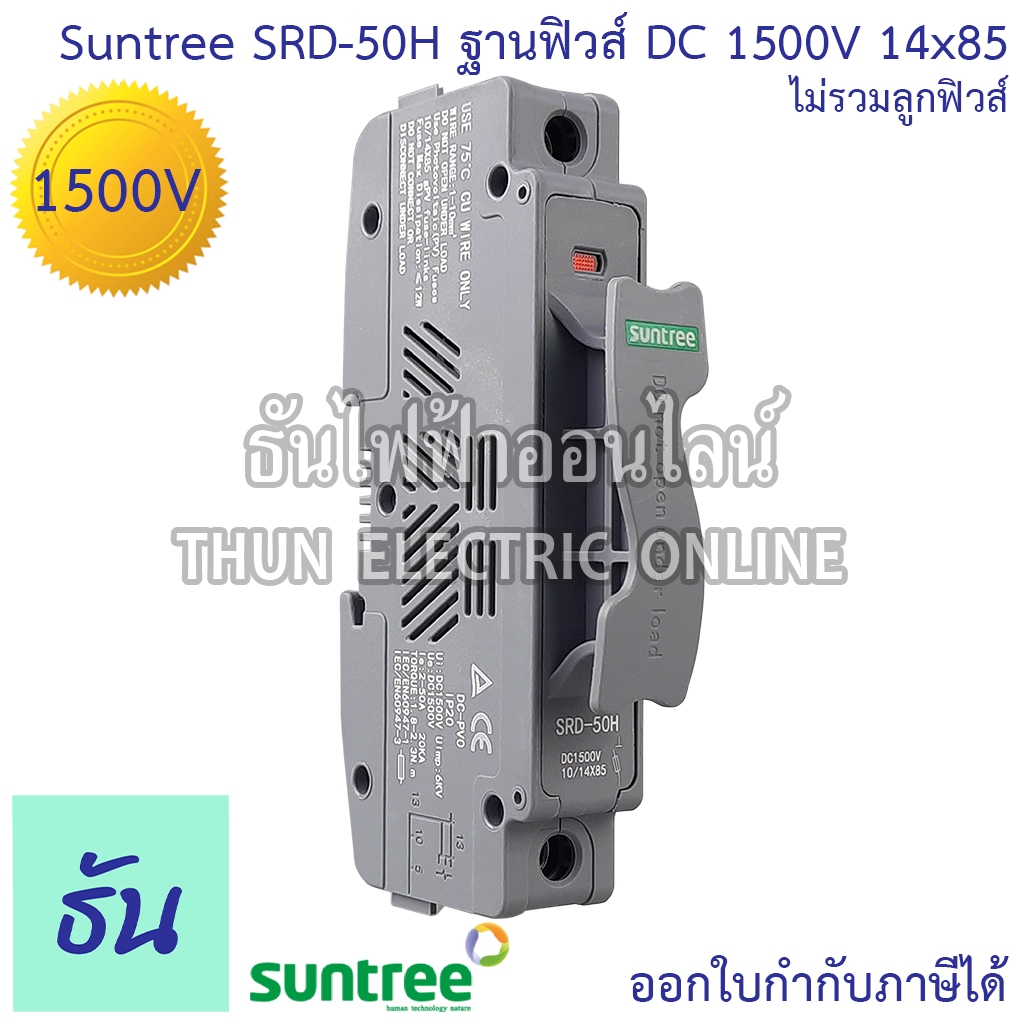 Suntree ฐานฟิวส์ DC SRD-50H DC FUSE HOLDER 1500V ใส้ได้ทั้ง 14x85 และ 10x85 สีเทา สำหรับฟิวส์ ตลับฟิ