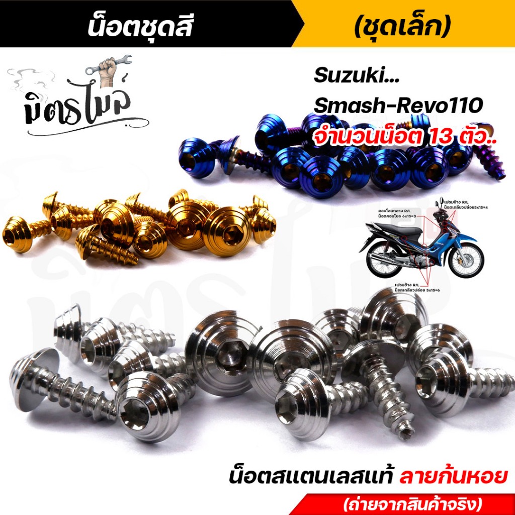 น็อตชุดสี SMASH REVO110 (1ชุด13ตัว) เลสแท้100% หัวก้นหอย พร้อมคู่มือ น็อตเฟรมsmash ชุดสีsmash น๊อตชุดสี น๊อตชุดสีsmash น