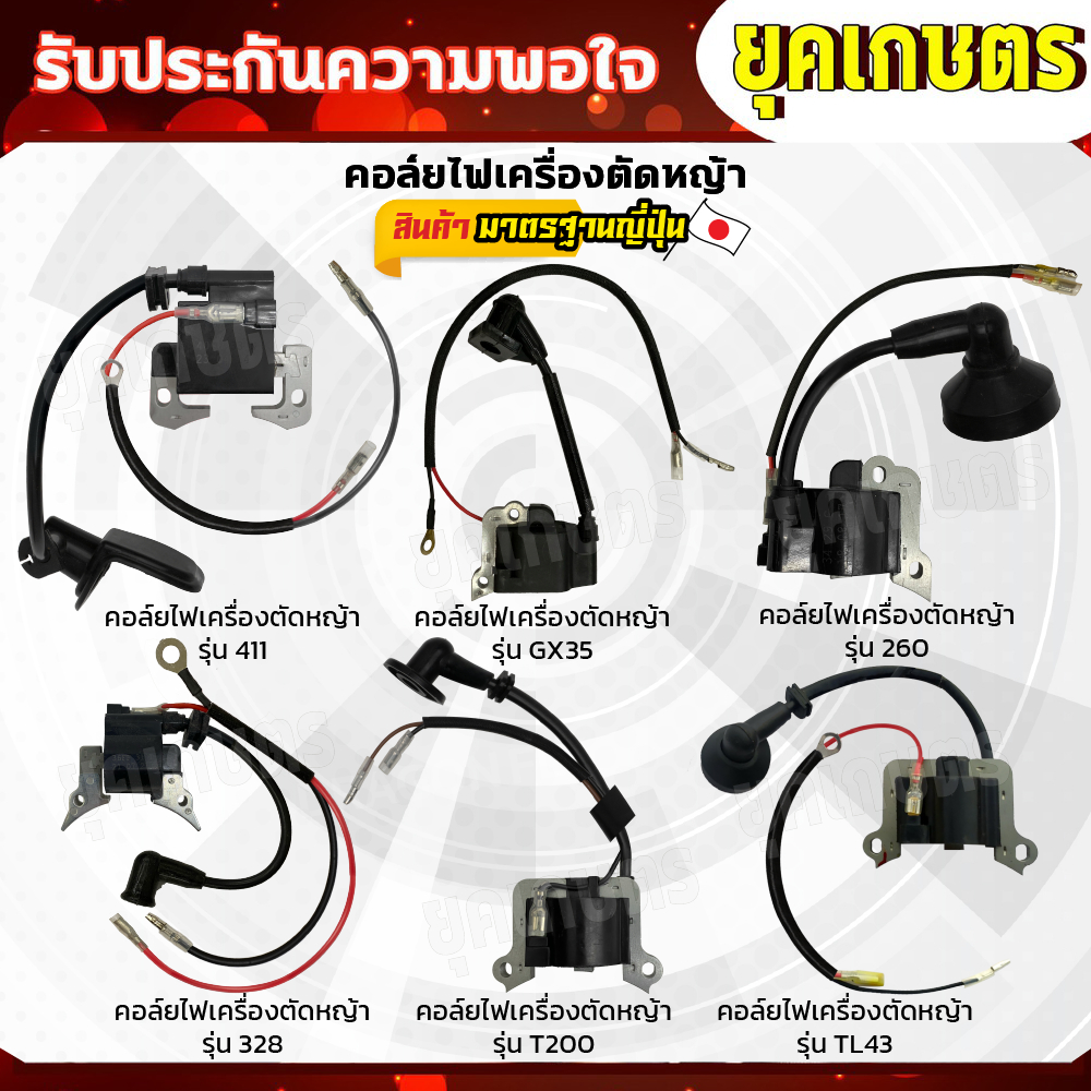 คอยล์ไฟเครื่องตัดหญ้า รุ่น411,GX35,260,328,T200,TL43 คอยล์เครื่องตัดหญ้า คอยล์
