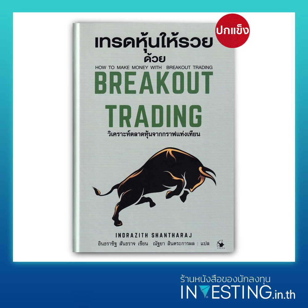 เทรดหุ้นให้รวยด้วย Breakout Trading (ปกแข็ง)