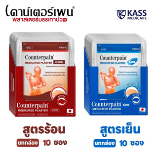 Counterpain Plaster แผ่นแปะบรรเทาปวด เคาน์เตอร์เพน ของแท้ สู…