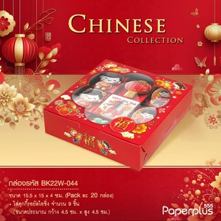 555paperplus กล่องบราวนี่ 4ชิ้น 15.5x15x4 ซม.(20ใบ) BK22W กล่องทรงแบน กล่องใส่ขนม