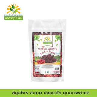 กระเจี๊ยบแดงพุทราจีน 100% รา ชาดาสุวรรณ์ หอม สดใหม่ มีประโยชน์ Dried roselle Dried Juju