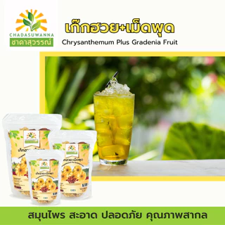 เก๊กฮวยเม็ดพุด ชาดาสุวรรณ์ หอม สดใหม่ dried chrysanthemum dried gardenia fruit Chadasuw