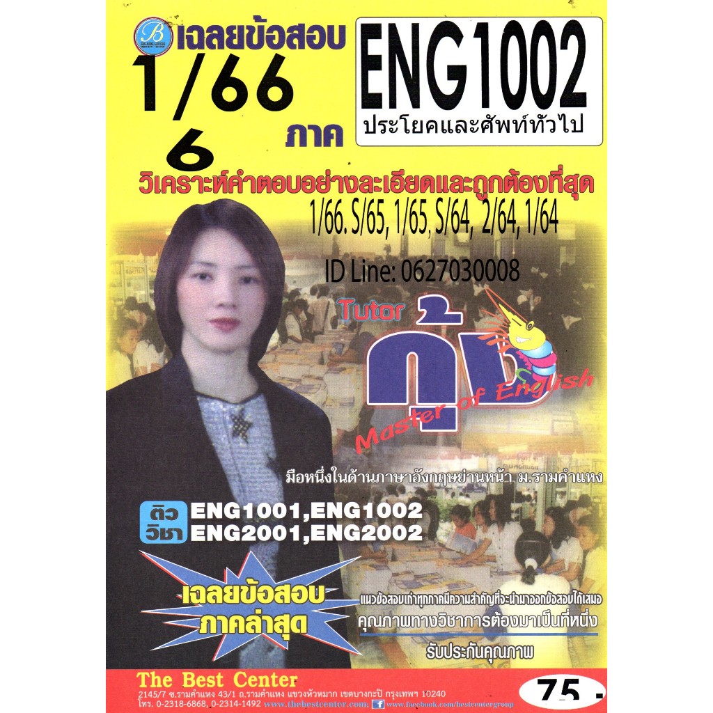ข้อสอบ ENG 1002 ประโยคและศัพท์ทั่วไป ภาค 1/66