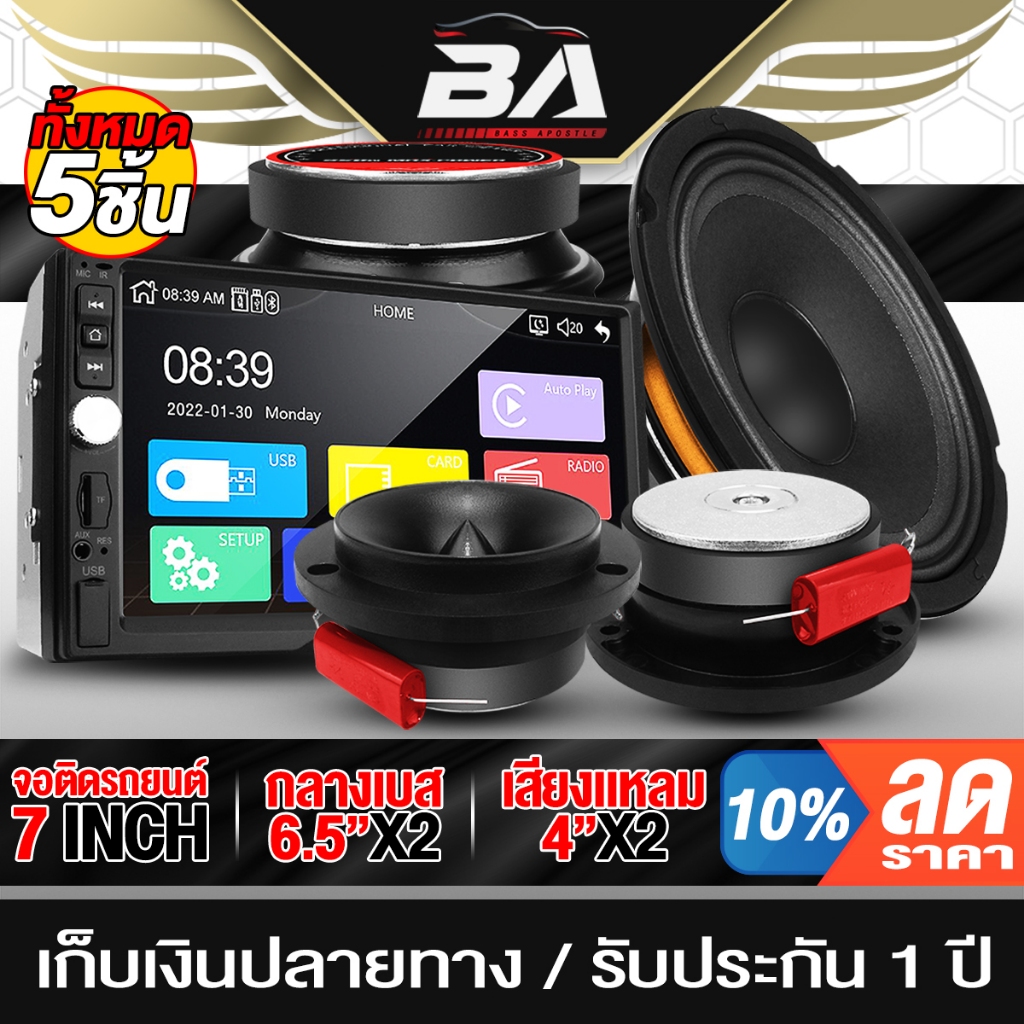 BA SOUND ชุดเครื่องเสียงติดรถยนต์ จอติดรถยนต์ 7 นิ้ว 2DIN+ลำโพงเสียงกลาง 6.5 นิ้ว x2+ทวิตเตอร์ 4 นิ้ว x2 วิทยุติดรถยนต์