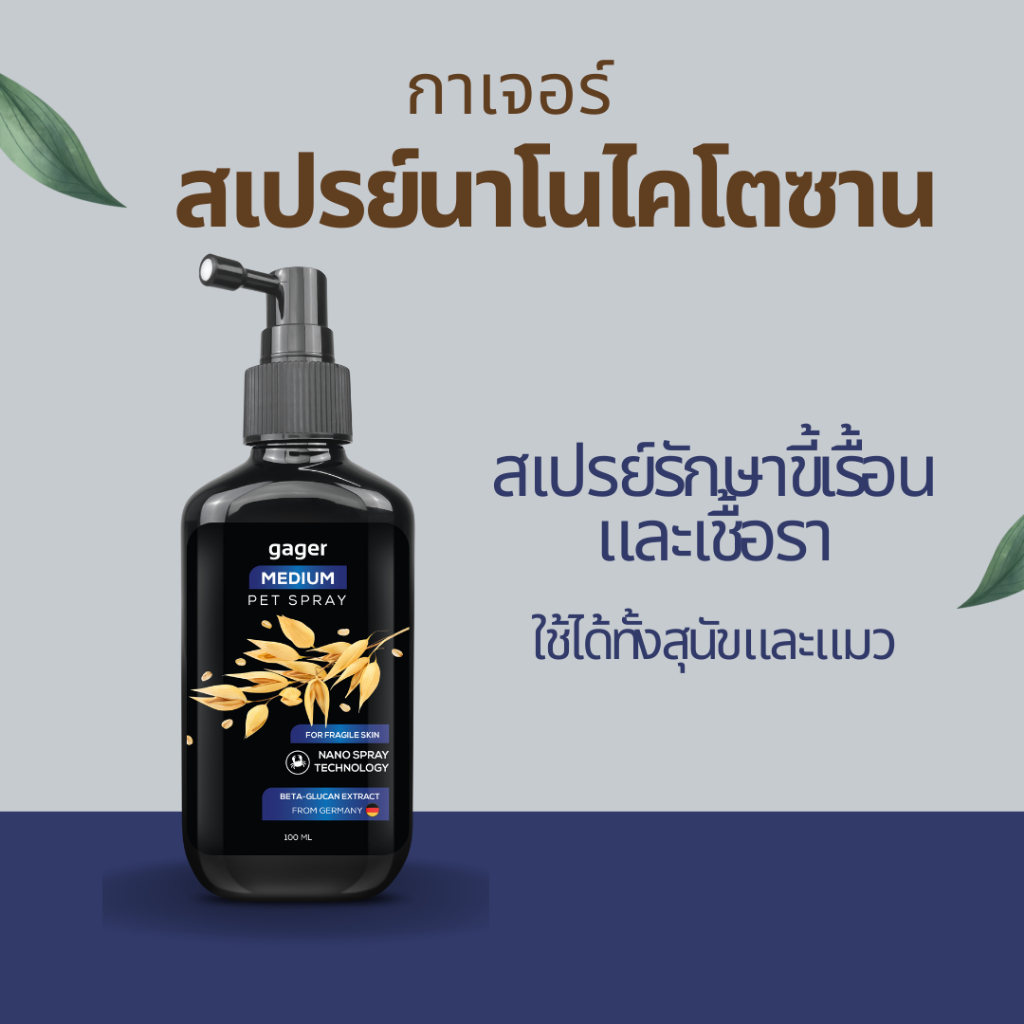 กาเจอร์ Gager สเปรย์แมว สเปรย์หมา สเปรย์นาโนฉีดผิวหนัง บรรเทาอาการคัน (100ml)