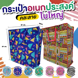 🔥ส่งฟรี🔥กระเป๋ากระสอบ ขนาด 64*60*26 ใหญ่มาก กระสอบ ถุง กระเป๋าใบใหญ่ ทนทาน รับน้ำหนักได้เยอะ คละลาย