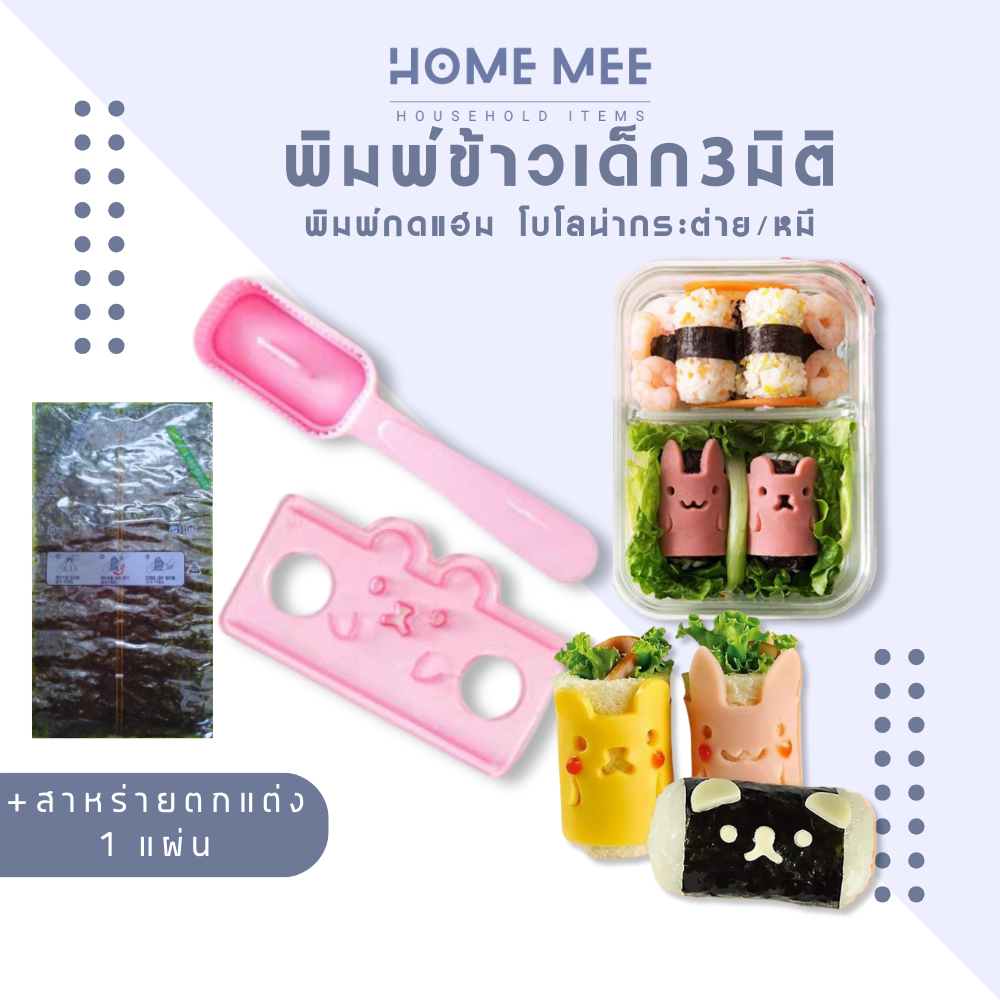 แม่พิมพ์ข้าว พิมพ์กดข้าวสวย พิมพ์ข้าว ทำอาหารเด็ก พร้อมส่งจากไทย Hommee