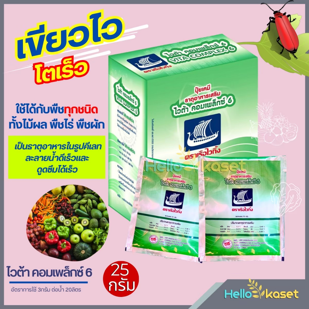 ปุ๋ยเคมี ธาตุอาหารเสริม ฉีดพ่นทางใบ ไวต้า คอมเพล็กซ์ 6 ตราเรือไวกิ้ง ขนาด 3 กรัม