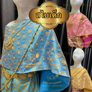 สไบเด็ก สไบผู้ใหญ่ สไบเด็ก2ชั้นเย็บติด (ผู้ใหญ่สไบแยก2ชั้น)สำเร็จรูป ✅ส่งใน 1 วัน (เกาะอกยางยืด) ❌(ไม่รวมผ้าถุง)