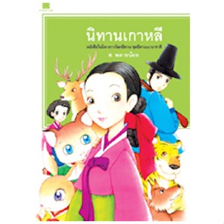 สถาพรบุ๊คส์ หนังสือ สารคดี นิทานเกาหลี โดย ส.พลายน้อย พร้อมส…