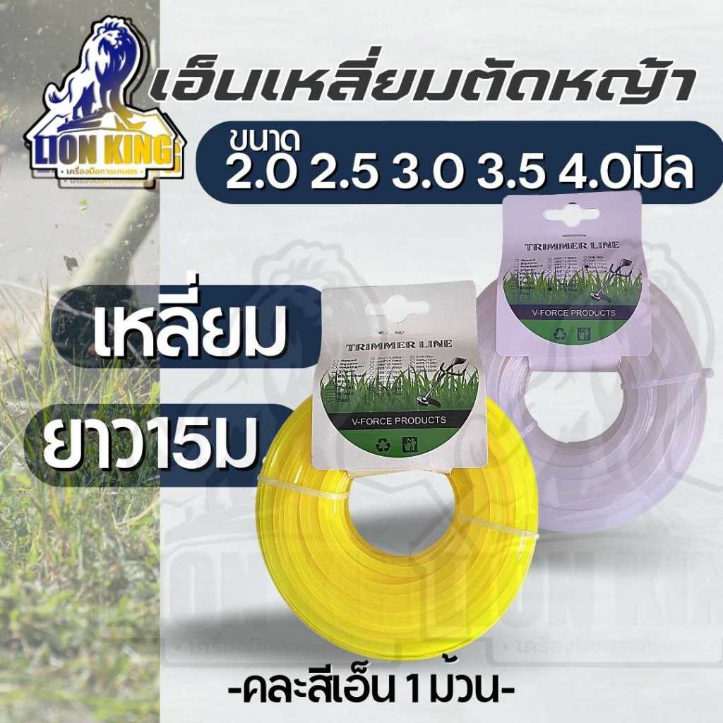 สายเอ็นตัดหญ้า เอ็นตัดหญ้า แบบเหลี่ยม ขนาด 2.5/3.0/3.5/4.0 มิล ยาว 15 เมตร คละสี (เอ็นหนาและเหนียว)