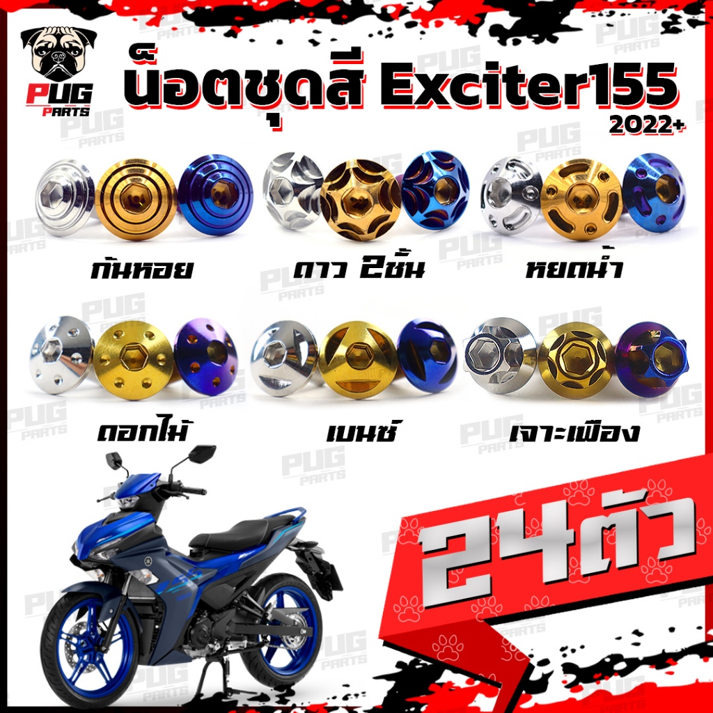 น็อตชุดสีExciter155  VVA (1ชุด=24 ตัว) น็อตชุดสีเอ็กซ์ไซเตอร์155น็อตExciter น๊อตExciter น็อตเฟรม น็อ
