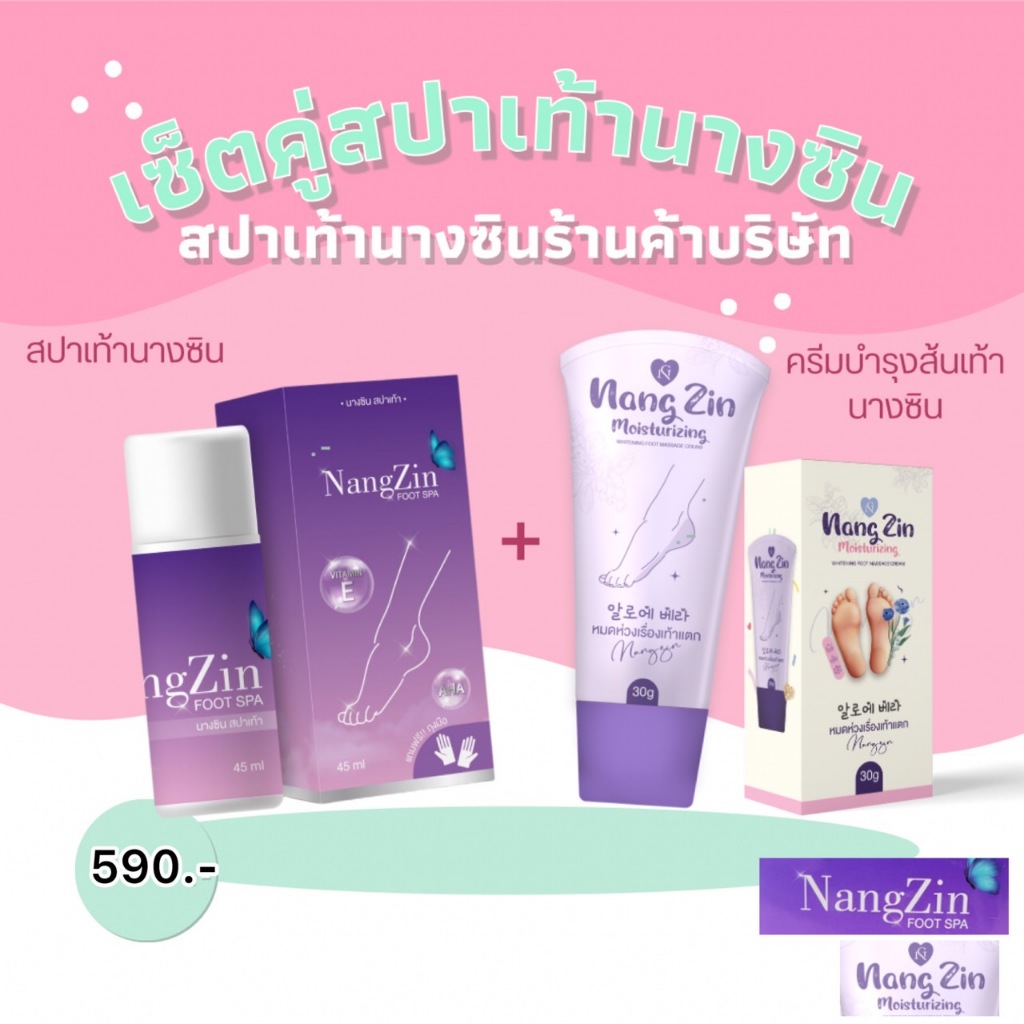 เซ็ตคู่สปาเท้านางซิน+ครีมบำรุง ของแท้100% ส้นเท้าแตก เหม็น ในเซ็ตมีทั้งครีมและสปาเท้า