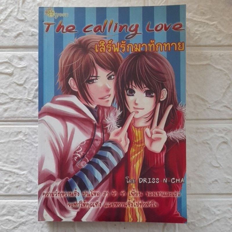 เสิร์ฟรักมาทักทาย The calling Love