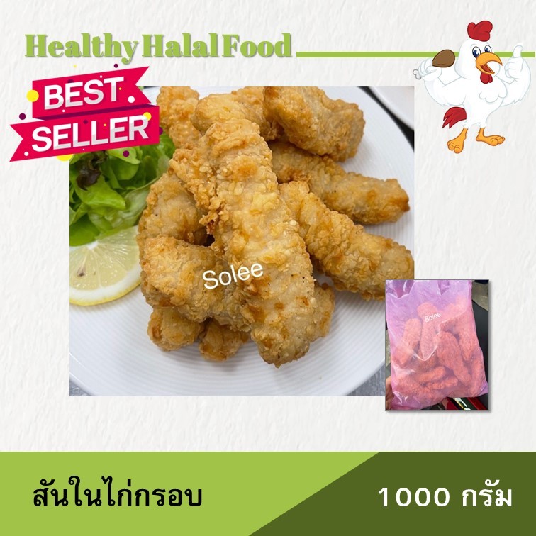 ไก่ไม่มีกระดูก สันในMC อกไก่ชุบ สันในไก่ 1 กิโล