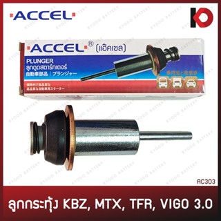 ลูกดูด ลูกกระทุ้ง ISUZU KBZ, TFR, TOYOTA MTX, VIGO 3.0 ตูดเว…