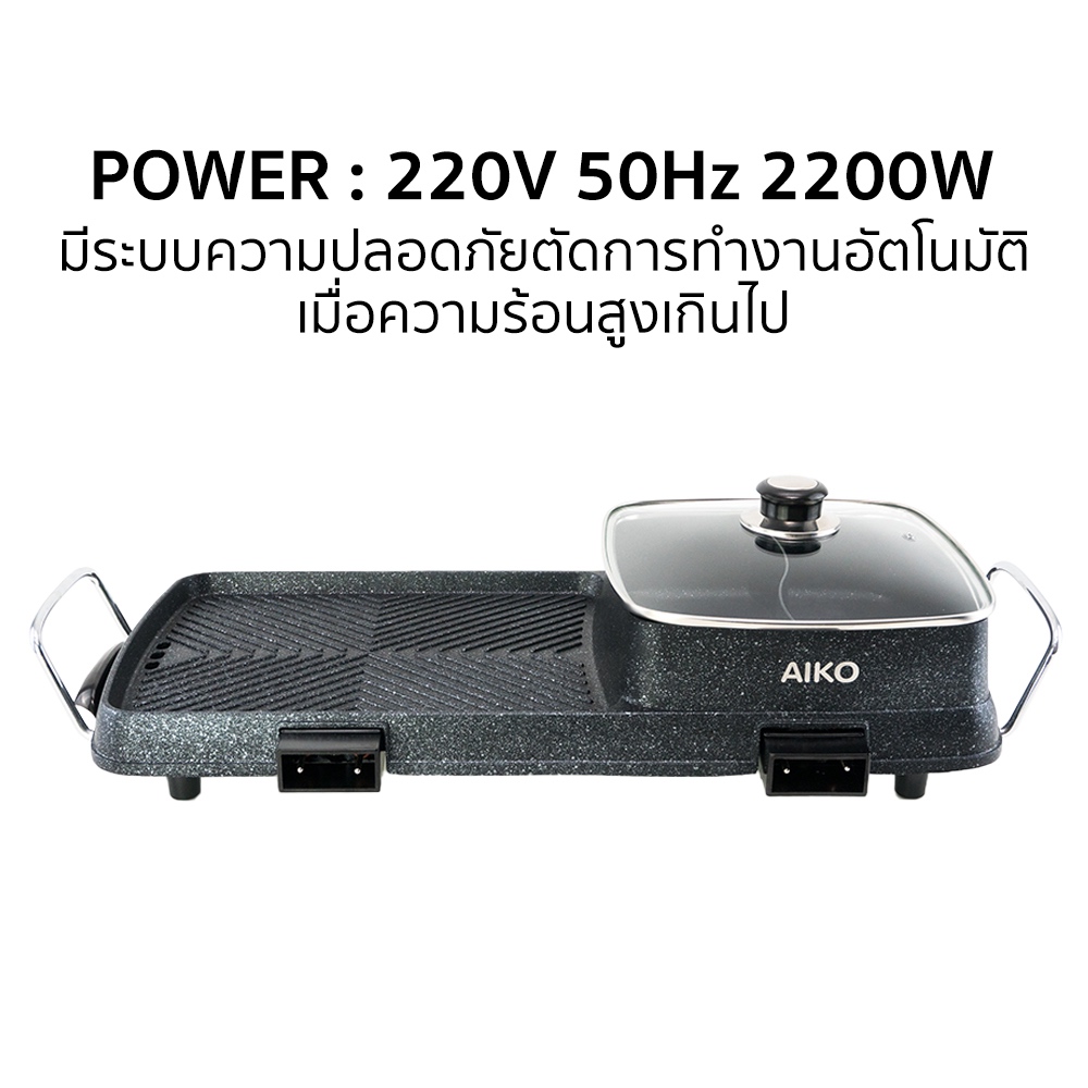 AIKO BL-K6230 เตาชาบู 2 ช่อง กระทะย่าง BBQ 2200w. เทอร์โมสตัท กระทะย่างสเต๊ก ***รับประกัน 2 ปี - รูปที่ 4