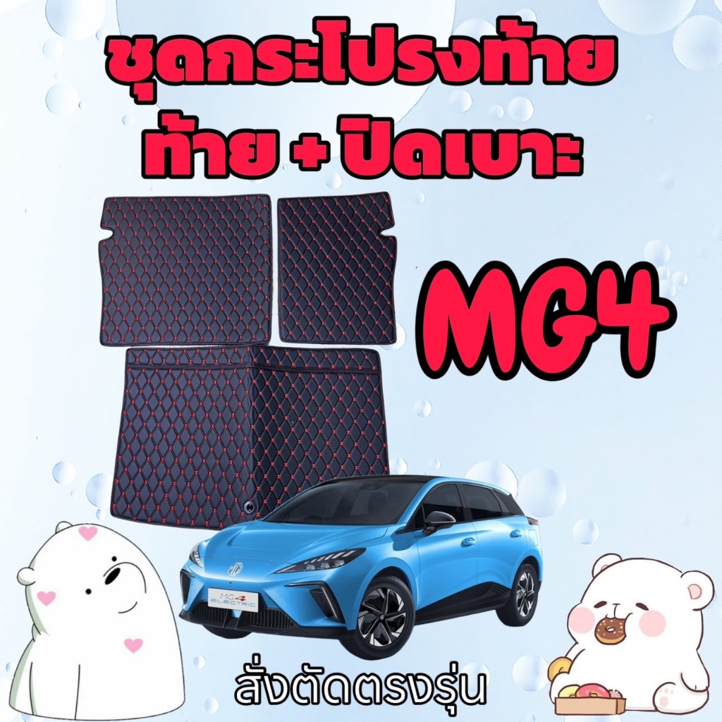 พรมหนัง 6D ชุดท้าย + ปิดเบาะ MG4 MG 4 เอ็มจี 4 สั่งตัดตรงรุ่น