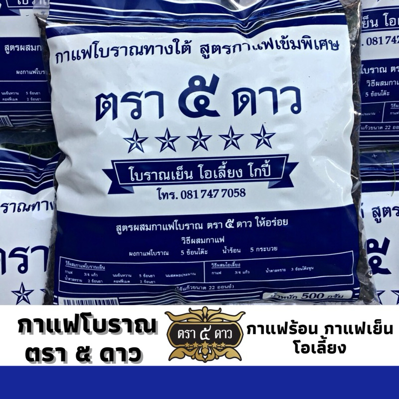 ⚡️ส่งไว⚡️ กาแฟโบราณ ตรา ๕ ดาว กาแฟเข้มข้น ไม่เปรี้ยว กลิ่นหอม สีสวย ขนาด 500 กรัม