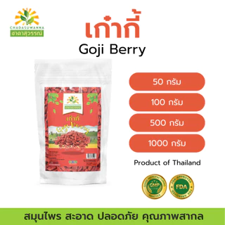 เก๋ากี้แดงแห้ง 100% ชาดาสุวรรณ์ Top Quality dried Goji berry chadasuwanna เก๋ากี้