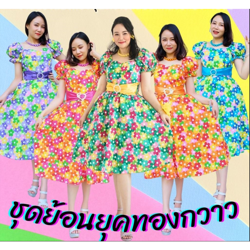 ชุดย้อนยุค ชุดลายดอก🌸ชุดทองกวาวฟรีไซส์ยางยืด ลายดอกไข่ดาว
