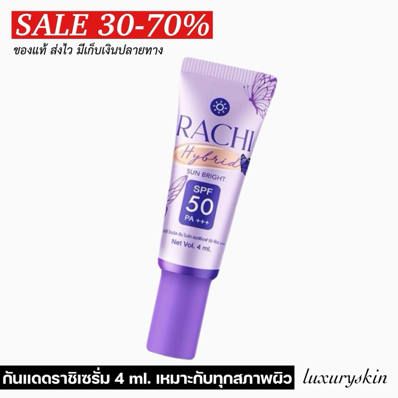 (มาใหม่) กันแดดเซรั่ม ขนาด 4 ml. เซรั่มกันแดดราชิสูตร 2 ใหม่ล่าสุด ราชิเซรั่ม rachi sunscreen serum เนื้อบางเบา