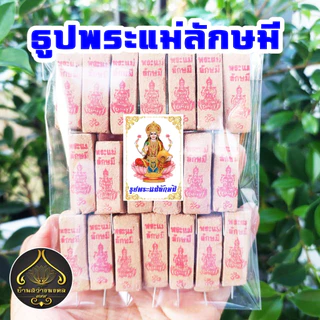 ธูปพระแม่ลักษมี ตัวเลข 3หลัก 20-100 แท่ง (ทำพิธีปลุกเสกแล้ว) ธูปขอหวย ธูป ธูปเสี่ยงโชค ธูปตัวเลข ธูปใบ้หวย หวยแม่นๆ