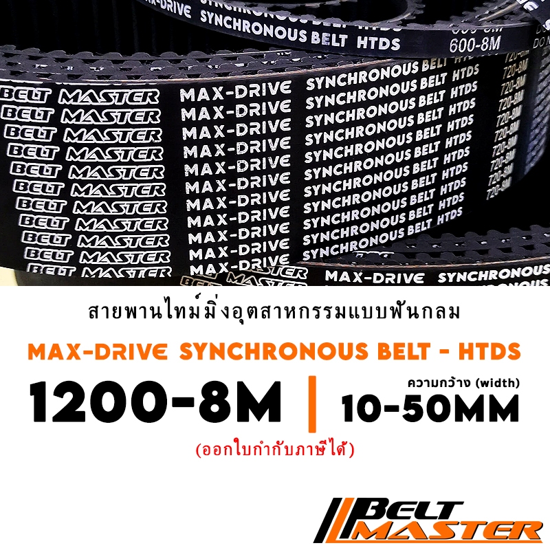 1200-8M กว้าง 10-50mm - สายพานไทม์มิ่งฟันกลม BELT MASTER HTDS